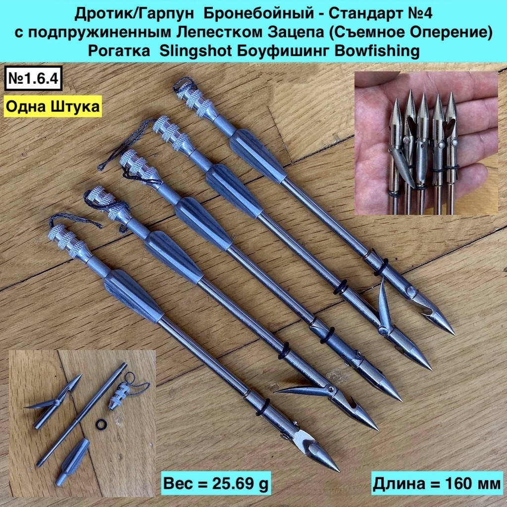 Дротик Гарпун Бронебойный Стандарт №4 с подпружиненным Лепестком Зацепа Съемное Оперение Рогатка Slingshot, Металлик
Дротик Гарпун Бронебойный Стандарт №4 с подпружиненным Лепестком Зацепа Съемное Оперение Рогатка Slingshot, Металлик