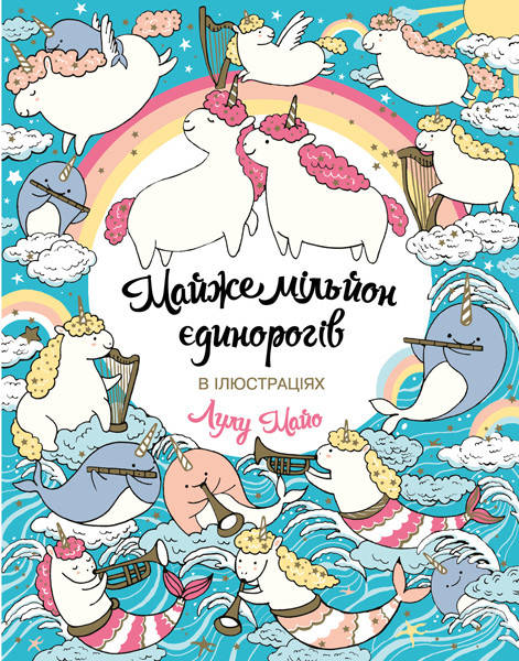 Майже мільйон єдинорогів
Майже мільйон єдинорогів