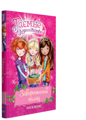 Книга Таємне королівство. Заворожений палац. Книжка 1. Автор - Роузі Бенкс (Рідна мова)
Книга Таємне королівство. Заворожений палац. Книжка 1. Автор - Роузі Бенкс (Рідна мова)