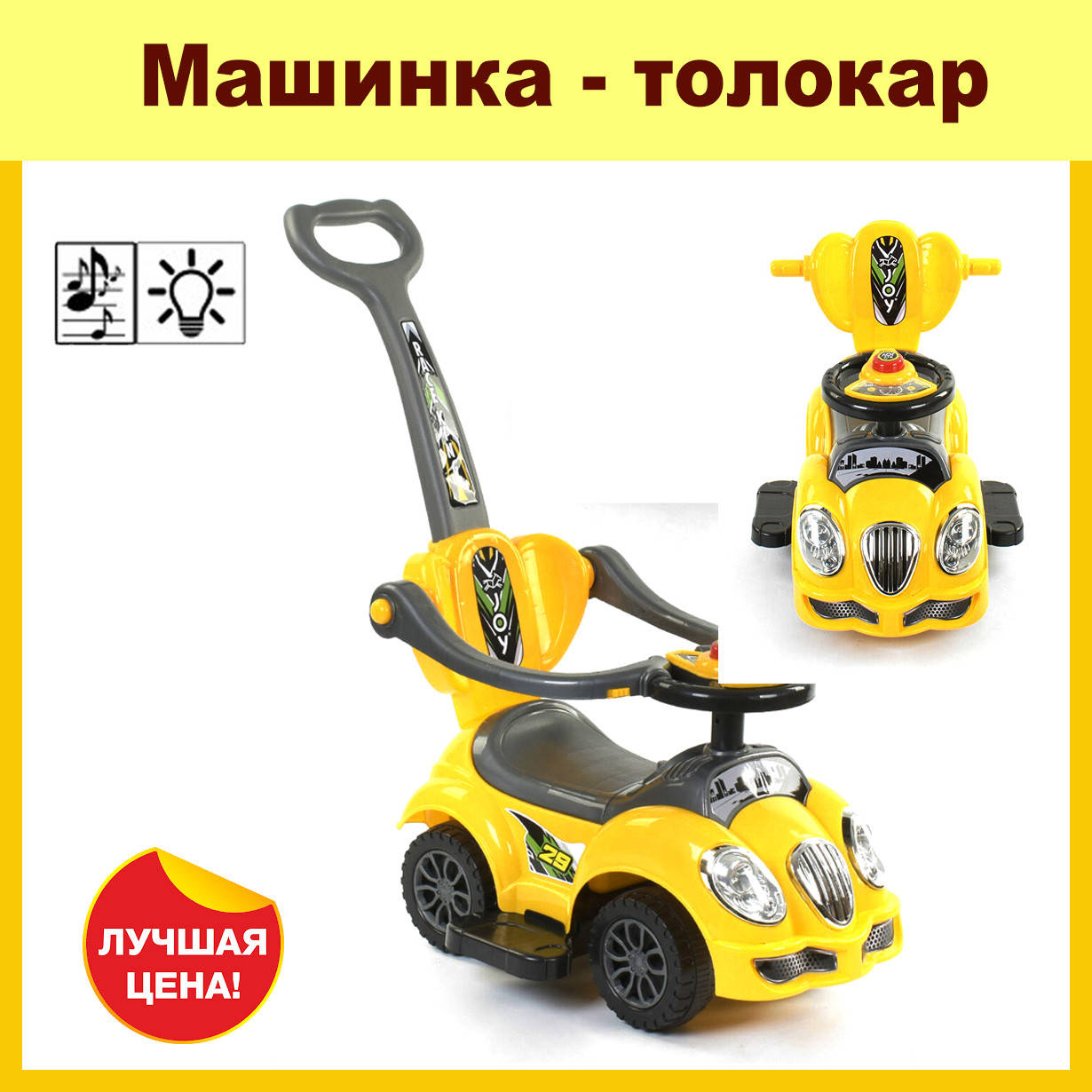 Машинка каталка толокар желтый с родительской ручкой 2 мелодии /4 цвета/ / желтый толокар
Машинка каталка толокар желтый с родительской ручкой 2 мелодии /4 цвета/ / желтый толокар