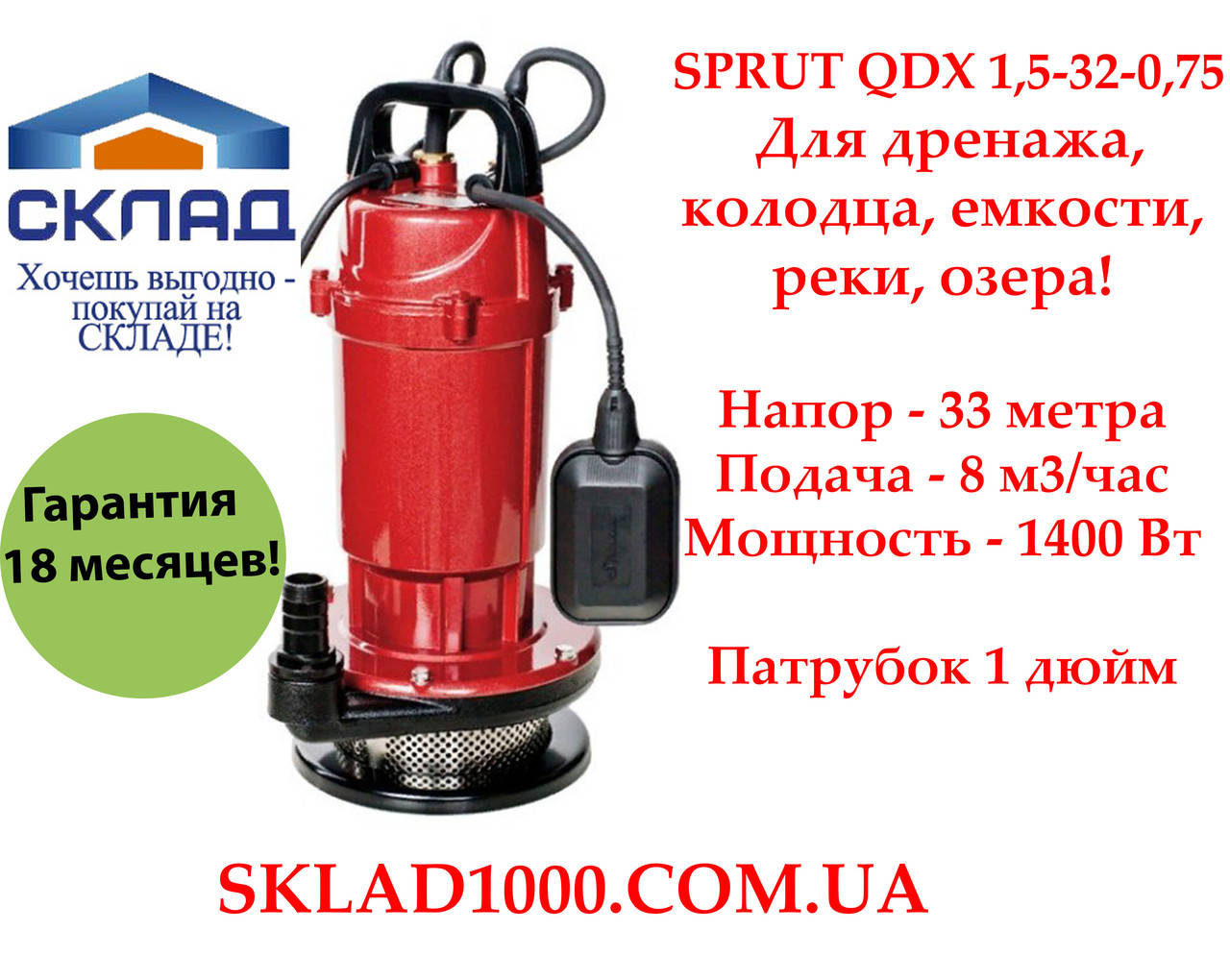 Дренажный насос для полива, колодца, ямы Sprut QDX 1,5-32-0,75. 8 м3/час, напор 33 метра!
Дренажный насос для полива, колодца, ямы Sprut QDX 1,5-32-0,75. 8 м3/час, напор 33 метра!