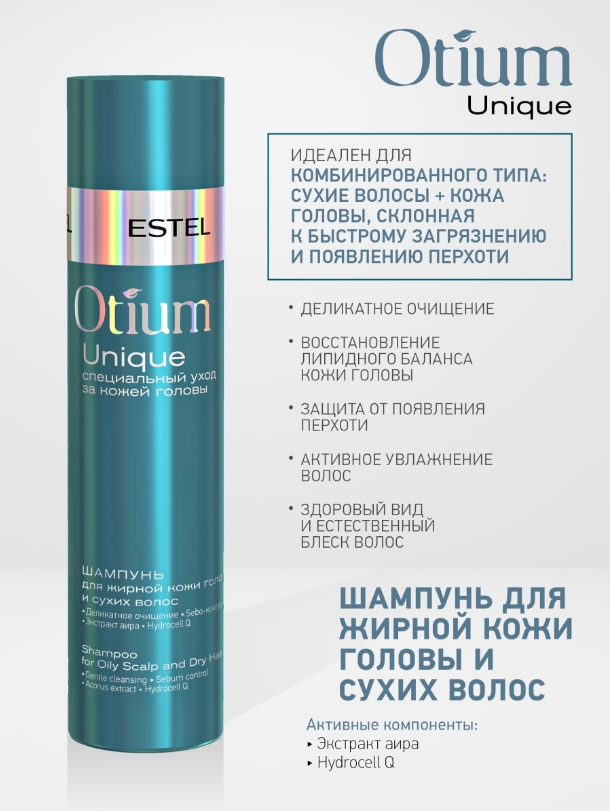 Шампунь Estel Professional Otium Unique для жирной кожи головы для сухих волос, 250 мл
Шампунь Estel Professional Otium Unique для жирной кожи головы для сухих волос, 250 мл