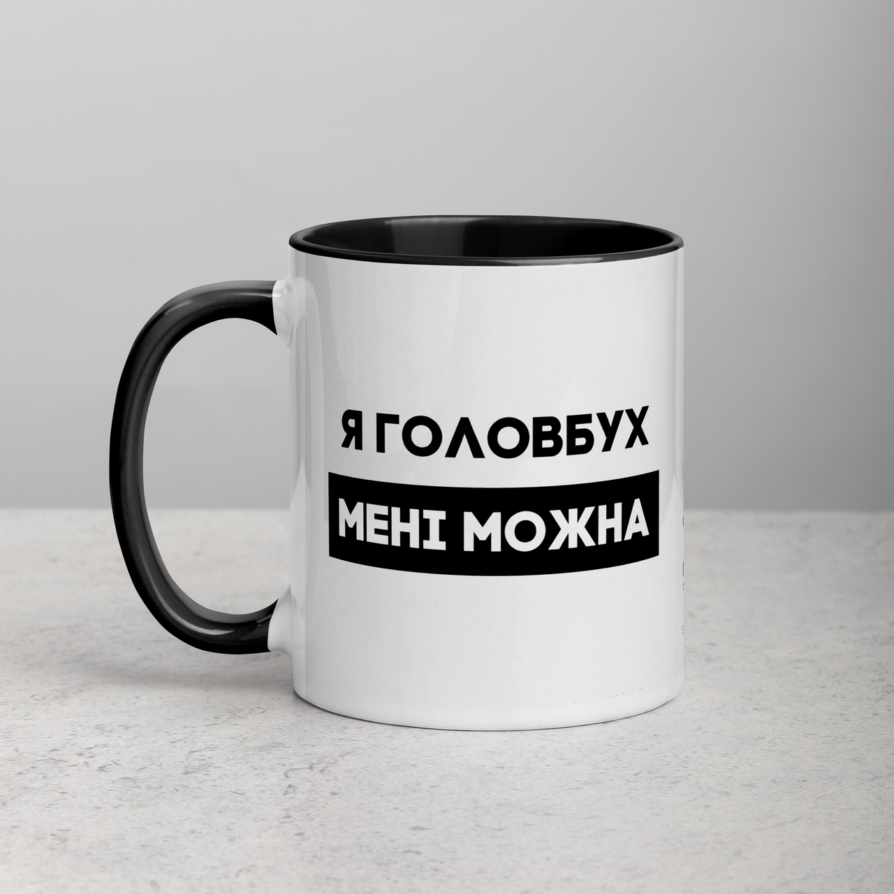 Кружка керамическая с принтом "Я головбух мені можна" 330 мл Белая с черной ручкой, подарок на день бухгалтера, Белый
Кружка керамическая с принтом "Я головбух мені можна" 330 мл Белая с черной ручкой, подарок на день бухгалтера, Белый