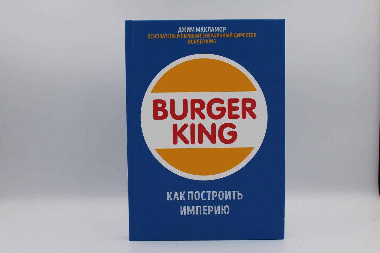 Burger King. Как построить империю
Burger King. Как построить империю