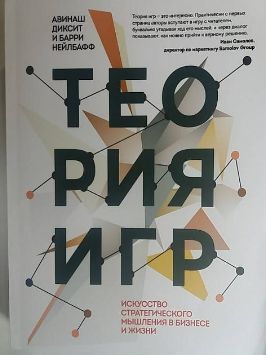 "Теория игр. Искусство стратегического мышления в бизнесе и жизни" Аванаш Диксит и Барри Нейлбафф
"Теория игр. Искусство стратегического мышления в бизнесе и жизни" Аванаш Диксит и Барри Нейлбафф