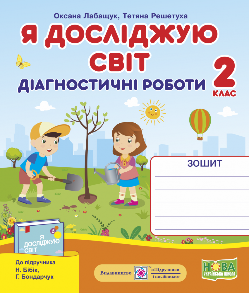 2 клас. Я досліджую світ. Діагностичні роботи. (до підруч. Н. Бібік) Лабащук О., Решетуха Т. ПіП
2 клас. Я досліджую світ. Діагностичні роботи. (до підруч. Н. Бібік) Лабащук О., Решетуха Т. ПіП