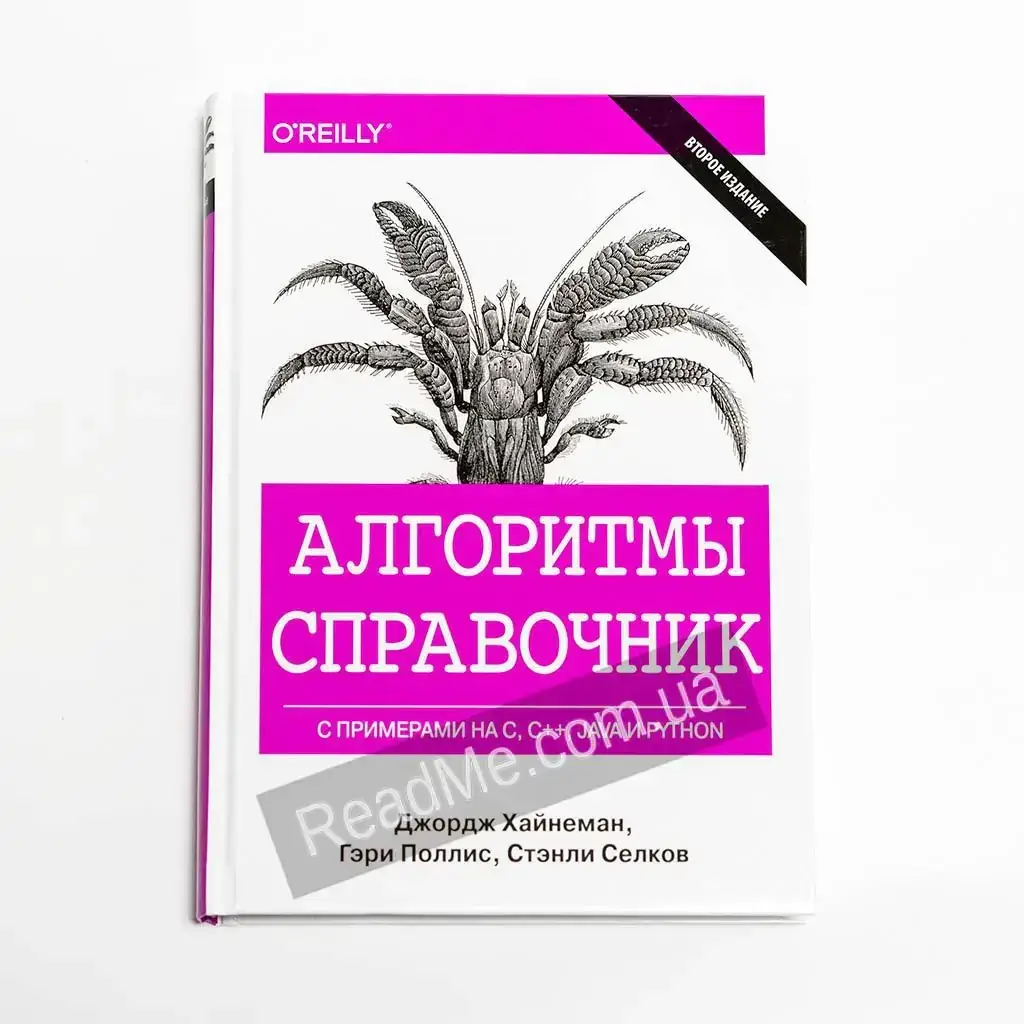 Книга Алгоритмы. Справочник с примерами на C, C++, Java и Python. Гэри Поллис, Джордж Хайнеман, Стэнли Селков
Книга Алгоритмы. Справочник с примерами на C, C++, Java и Python. Гэри Поллис, Джордж Хайнеман, Стэнли Селков