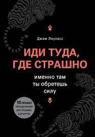 Иди туда где страшно Джим Лоулесс 
Иди туда где страшно Джим Лоулесс