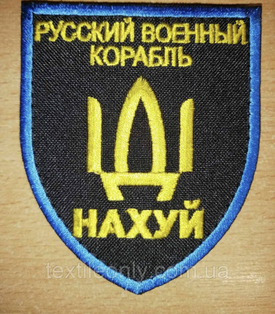 Нашивка русский военный корабль иди нахуй желто синий 80х90 мм Липучка, Разные цвета
Нашивка русский военный корабль иди нахуй желто синий 80х90 мм Липучка, Разные цвета