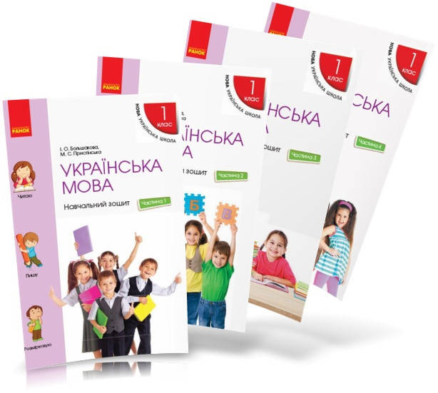 1 клас. НУШ Українська мова. Навчальні зошити 1, 2, 3, 4 частина до підручника Большакової І.О., Пристінської
1 клас. НУШ Українська мова. Навчальні зошити 1, 2, 3, 4 частина до підручника Большакової І.О., Пристінської
