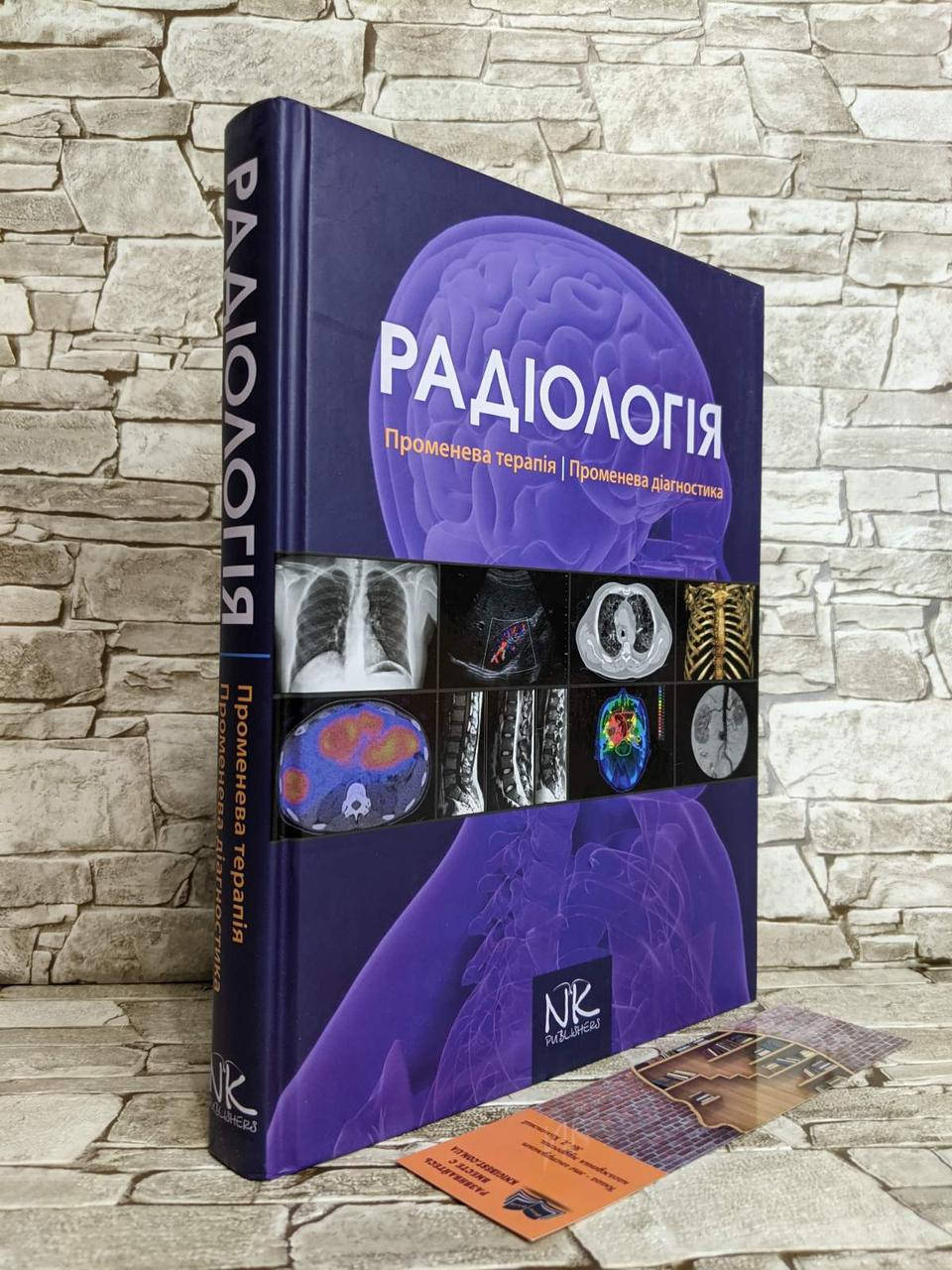 Книга "Радіологія. Променева терапія. Променева діагностика" — 2-ге вид. Ковальський О. В.
Книга "Радіологія. Променева терапія. Променева діагностика" — 2-ге вид. Ковальський О. В.