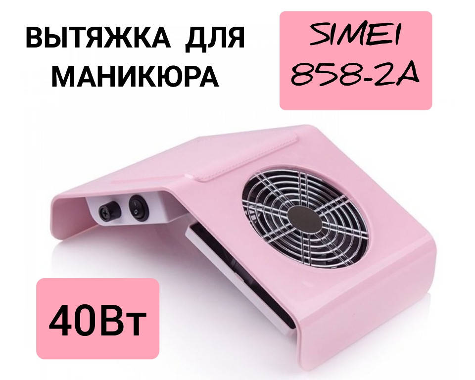 Мощная настольная вытяжка пылесос для маникюра и педикюра Simei 858-2A 30Вт. (вентилятор для ногтей)
Мощная настольная вытяжка пылесос для маникюра и педикюра Simei 858-2A 30Вт. (вентилятор для ногтей)