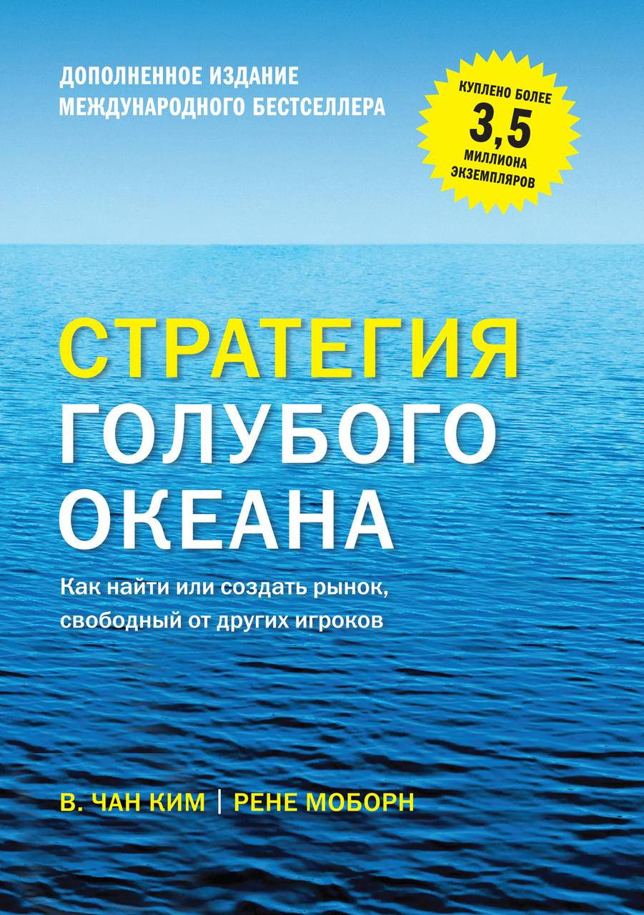 Стратегия голубого океана. Как найти или создать рынок, свободный от других игроков. Чан Ким (мяг. переплет)
Стратегия голубого океана. Как найти или создать рынок, свободный от других игроков. Чан Ким (мяг. переплет)