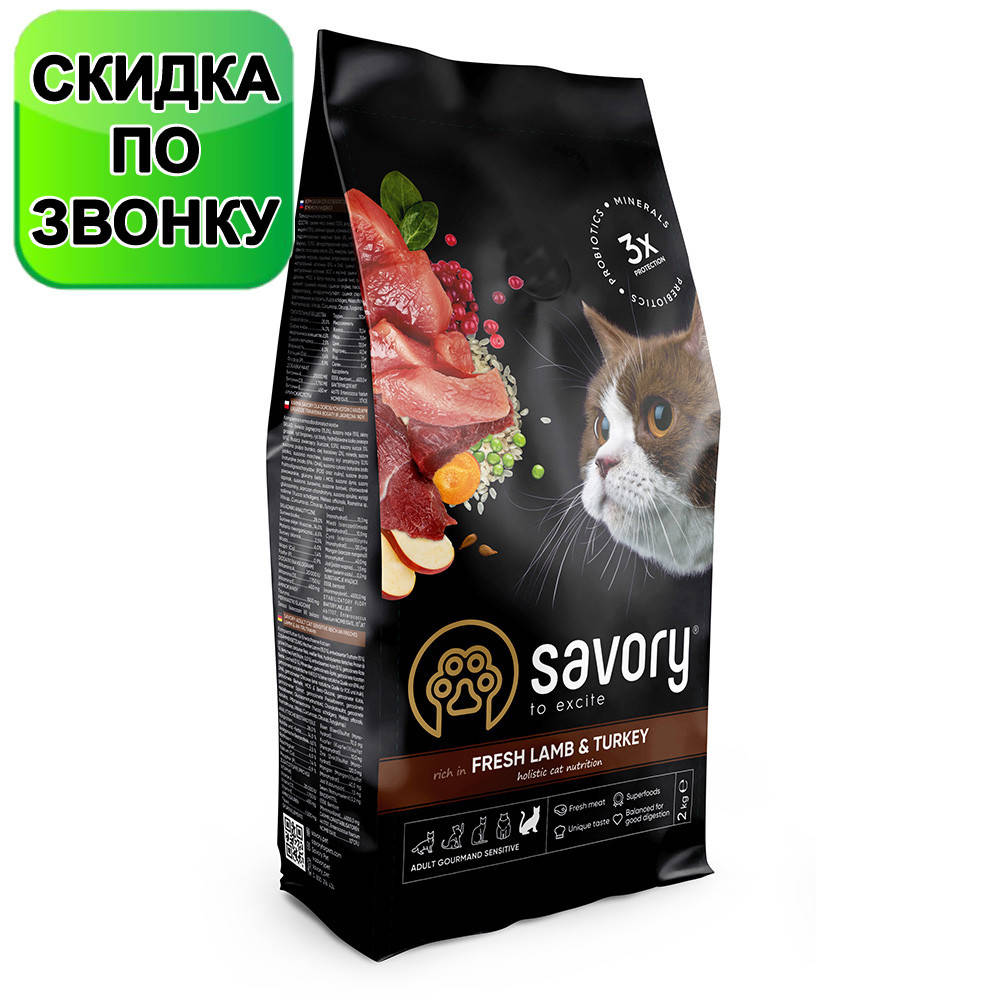 Сухой корм Savory для кошек с чувствительным пищеварением со свежим мясом ягненка и индейки 2 кг
Сухой корм Savory для кошек с чувствительным пищеварением со свежим мясом ягненка и индейки 2 кг