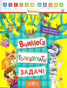 Лісова школа. Вчимося розв'язувати задачі (5-6 р.) Г. Дерипаско Укр Школа
Лісова школа. Вчимося розв'язувати задачі (5-6 р.) Г. Дерипаско Укр Школа