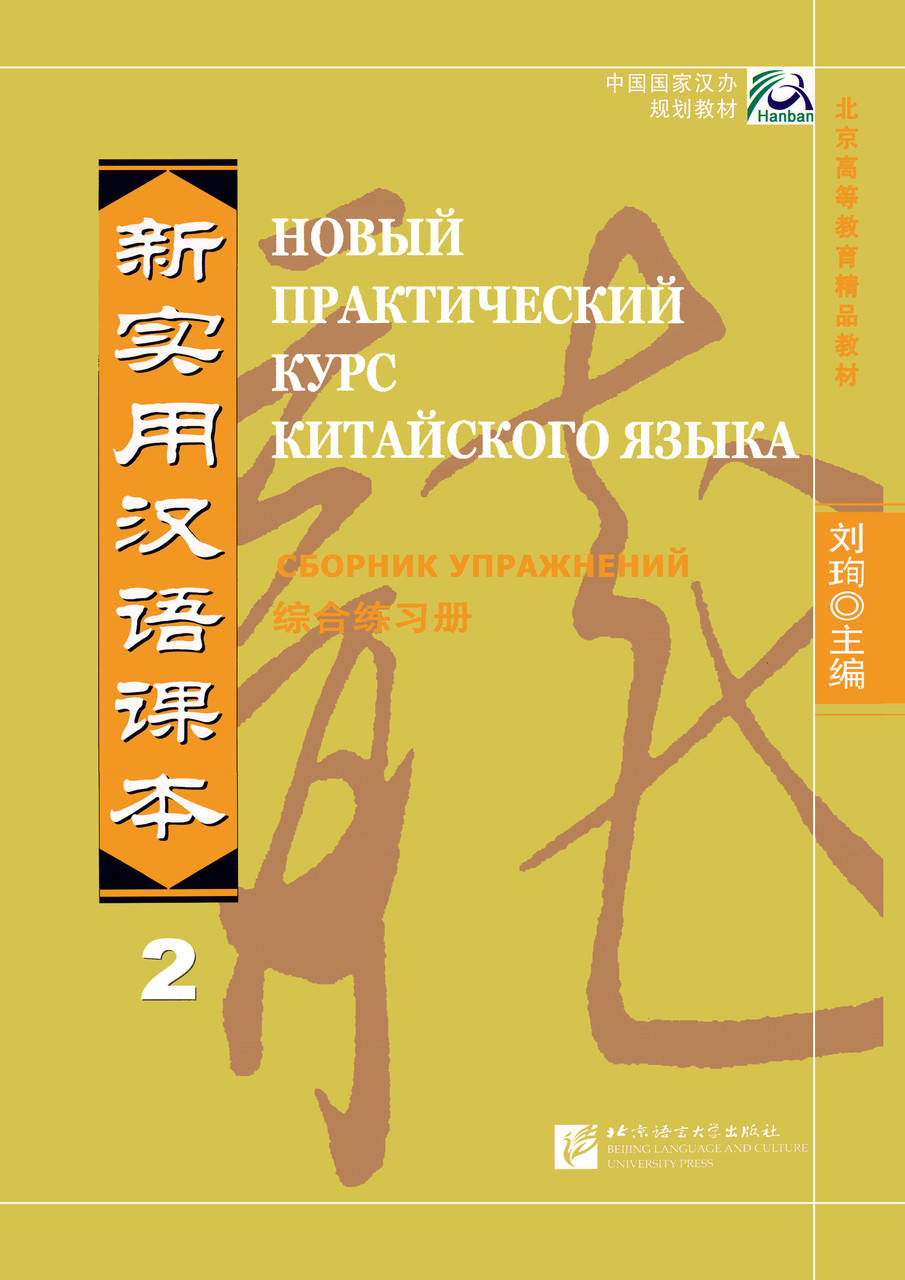 Сборник упражнений по китайскому языку Новый практический курс китайского языка 2 Черно-белый
Сборник упражнений по китайскому языку Новый практический курс китайского языка 2 Черно-белый