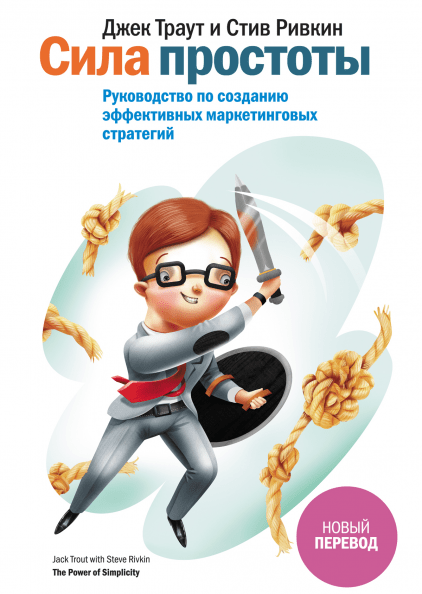 Сила простоты. Руководство по созданию эффективных маркетинговых стратегий. Джек Траут, С. Ривкин(мяг. перепл)
Сила простоты. Руководство по созданию эффективных маркетинговых стратегий. Джек Траут, С. Ривкин(мяг. перепл)
