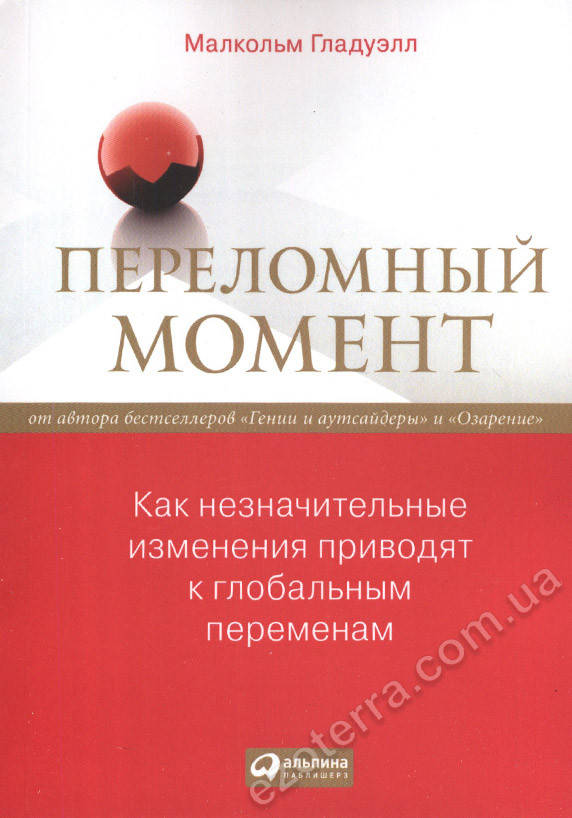 Переломный момент. Как незначительные изменения приводят к глобальным переменам. Малкольм Гладуелл
Переломный момент. Как незначительные изменения приводят к глобальным переменам. Малкольм Гладуелл