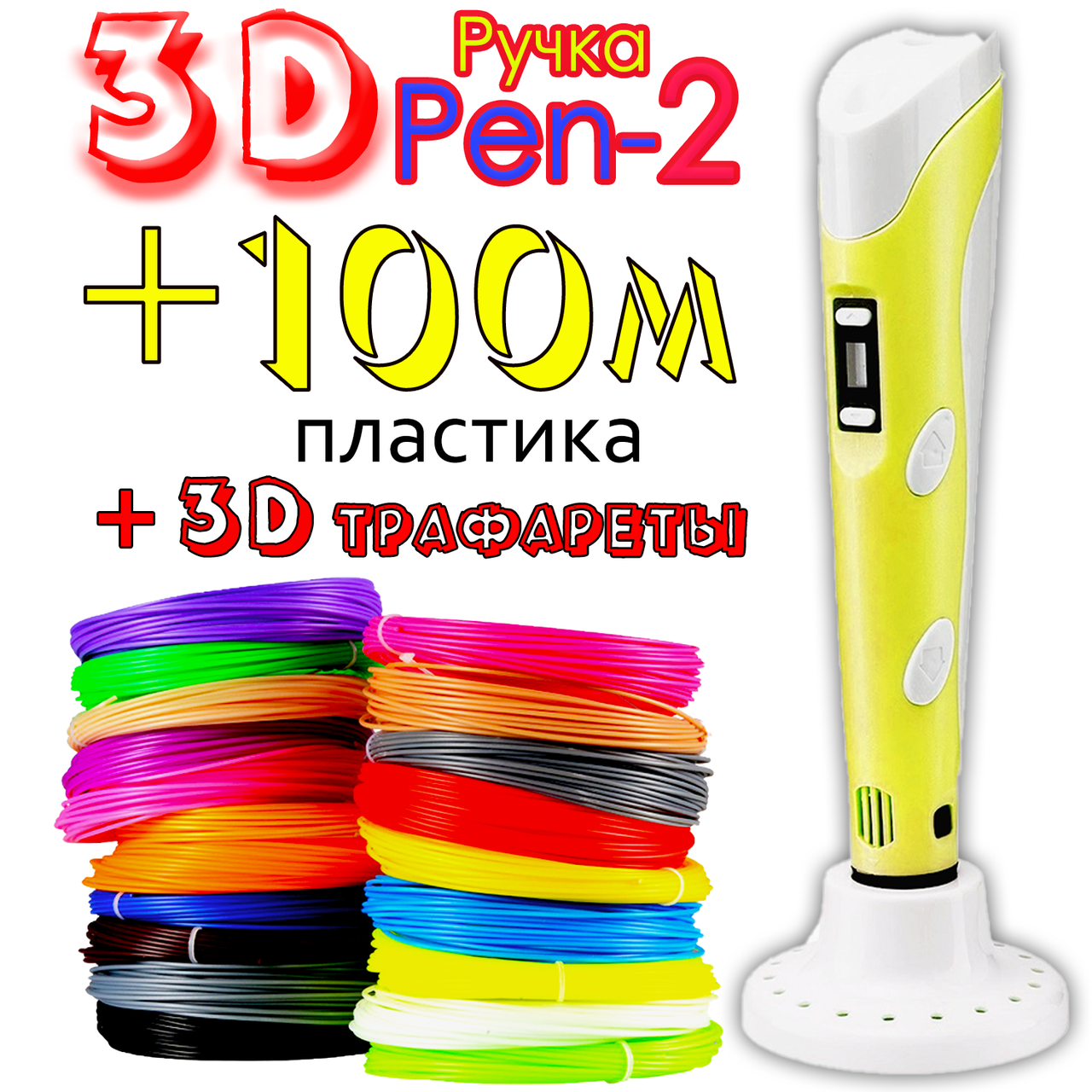 100м пластика + 3Д трафареты подарок! 3D Ручка Pen-2 с LCD-дисплеем Желтая для рисования! 3Д ручка 3D ручки
100м пластика + 3Д трафареты подарок! 3D Ручка Pen-2 с LCD-дисплеем Желтая для рисования! 3Д ручка 3D ручки