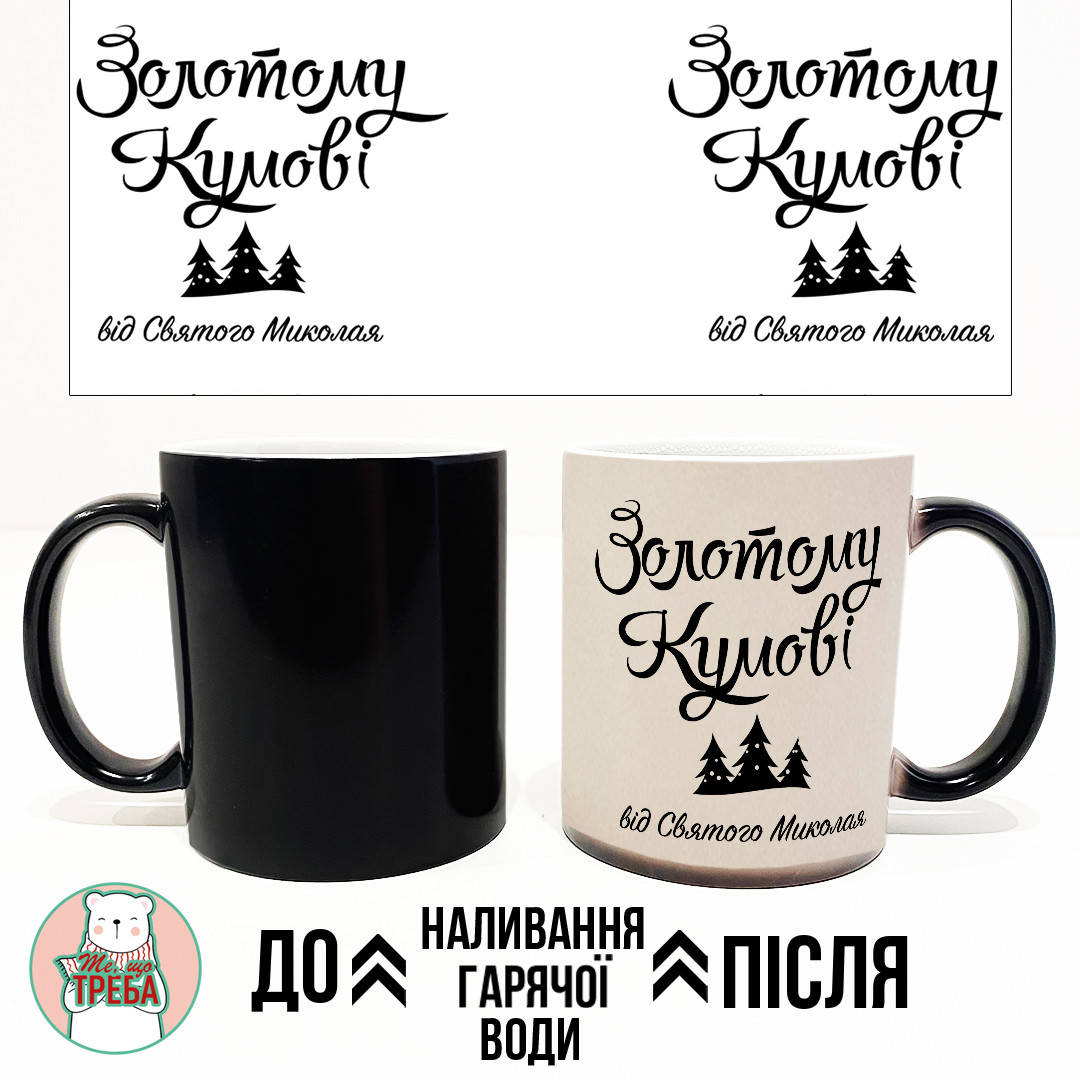 Горнятко / чашка "Золотому кумові від Святого Миколая" ХАМЕЛЕОН ЧОРНИЙ, Українська, Черный
Горнятко / чашка "Золотому кумові від Святого Миколая" ХАМЕЛЕОН ЧОРНИЙ, Українська, Черный