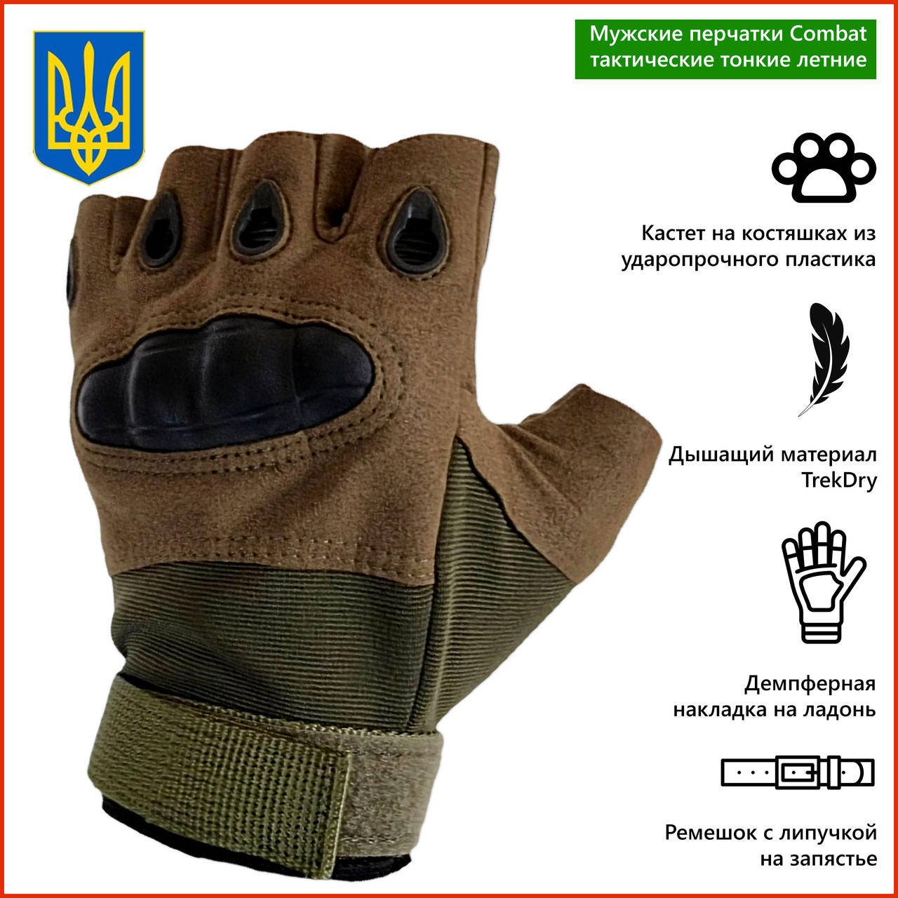 Перчатки Combat тактические военные беспалые штурмовые всу защита вставки костяшки хаки комбат тонкие летние
Перчатки Combat тактические военные беспалые штурмовые всу защита вставки костяшки хаки комбат тонкие летние