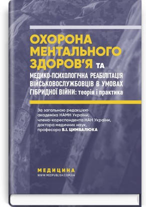 Охорона ментального здоров’я та медико-психологічна реабілітація військовослужбовців в умовах гібридної війни.
Охорона ментального здоров’я та медико-психологічна реабілітація військовослужбовців в умовах гібридної війни.