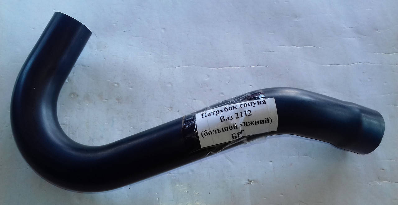 Патрубок сапуна нижний Ваз 2112,2170-2172,1117-1118 (большой нижний) БРТ
Патрубок сапуна нижний Ваз 2112,2170-2172,1117-1118 (большой нижний) БРТ