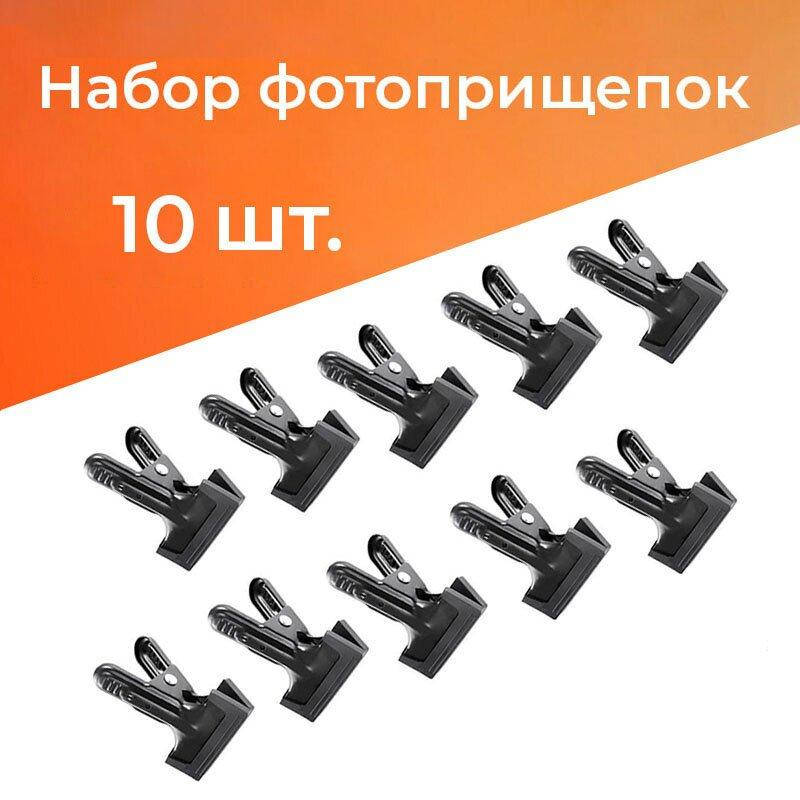 Набор 10 шт.: Фото зажим прищепка, держатель GALE Photopin Studio для крепления студийного фона
Набор 10 шт.: Фото зажим прищепка, держатель GALE Photopin Studio для крепления студийного фона