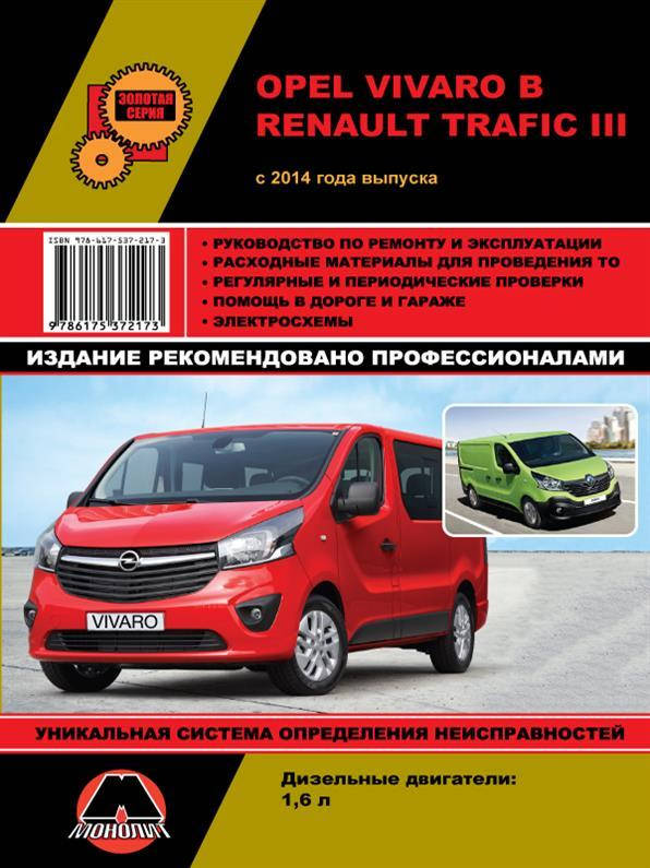 Книга на Opel Vivaro B / Renault Trafic III с 2014 г (Опель Виваро Б / РеноТрафик 3) Руководство по ремонту,
Книга на Opel Vivaro B / Renault Trafic III с 2014 г (Опель Виваро Б / РеноТрафик 3) Руководство по ремонту,