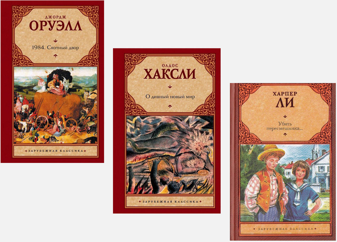 Комплект книг "1984. Скотный Двор" + "О дивный новый мир" + "Убить пересмешника". Твердый переплет
Комплект книг "1984. Скотный Двор" + "О дивный новый мир" + "Убить пересмешника". Твердый переплет