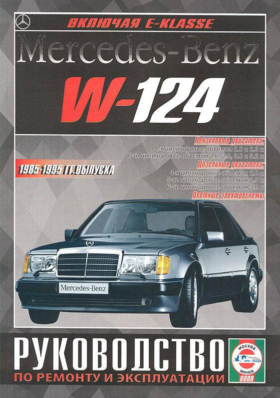MERCEDES-BENZ W124 включая Е-klasse Модели 1985-1995 гг. выпуска Руководство по ремонту и эксплуатации
MERCEDES-BENZ W124 включая Е-klasse Модели 1985-1995 гг. выпуска Руководство по ремонту и эксплуатации