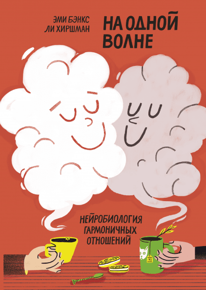 Книга На одной волне. Нейробиология гармоничных отношений. Автори - Эми Бэнкс, Ли Хиршман (МИФ)
Книга На одной волне. Нейробиология гармоничных отношений. Автори - Эми Бэнкс, Ли Хиршман (МИФ)