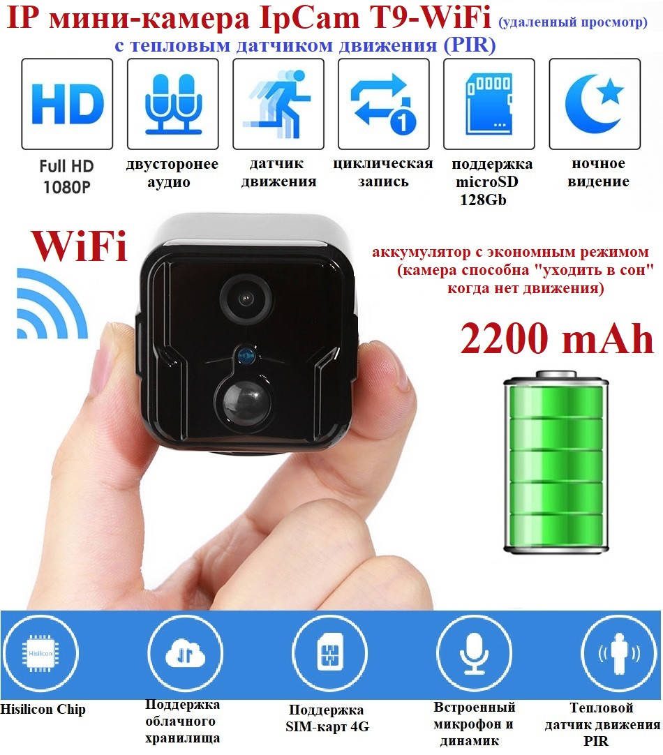 Мини-камера IpCam T9-WiFi (удаленный просмотр), тепловой датчик движения - ОРИГИНАЛ!, Черный
Мини-камера IpCam T9-WiFi (удаленный просмотр), тепловой датчик движения - ОРИГИНАЛ!, Черный
