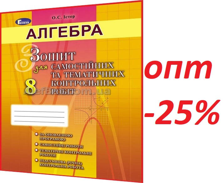 8 клас / Алгебра. Зошит для самостійних та тематичних контрольних робіт / Істер / Генеза
8 клас / Алгебра. Зошит для самостійних та тематичних контрольних робіт / Істер / Генеза
