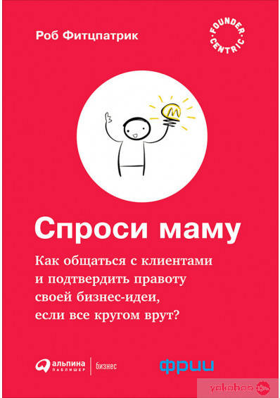 Спроси маму: Как общаться с клиентами и подтвердить правоту своей бизнес-идеи, если все кругом врут
Спроси маму: Как общаться с клиентами и подтвердить правоту своей бизнес-идеи, если все кругом врут