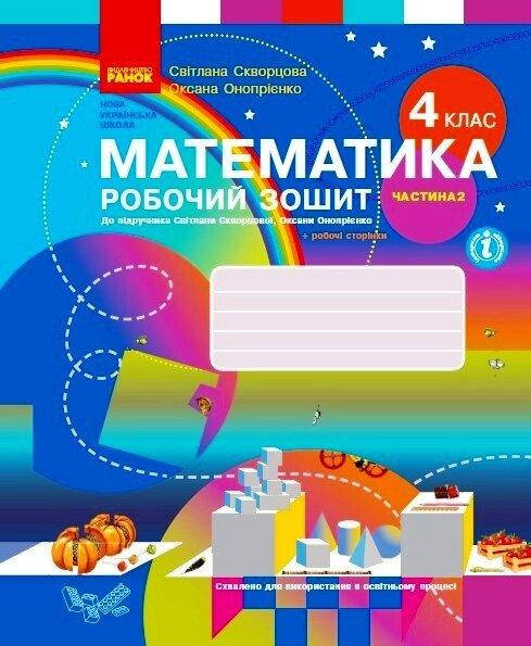 НУШ 4 кл. Математика Робочий зошит Ч. 2 (у 2-х ч.) (Укр) до підр. Скворцова С.О., Онопрієнко О.В.
НУШ 4 кл. Математика Робочий зошит Ч. 2 (у 2-х ч.) (Укр) до підр. Скворцова С.О., Онопрієнко О.В.
