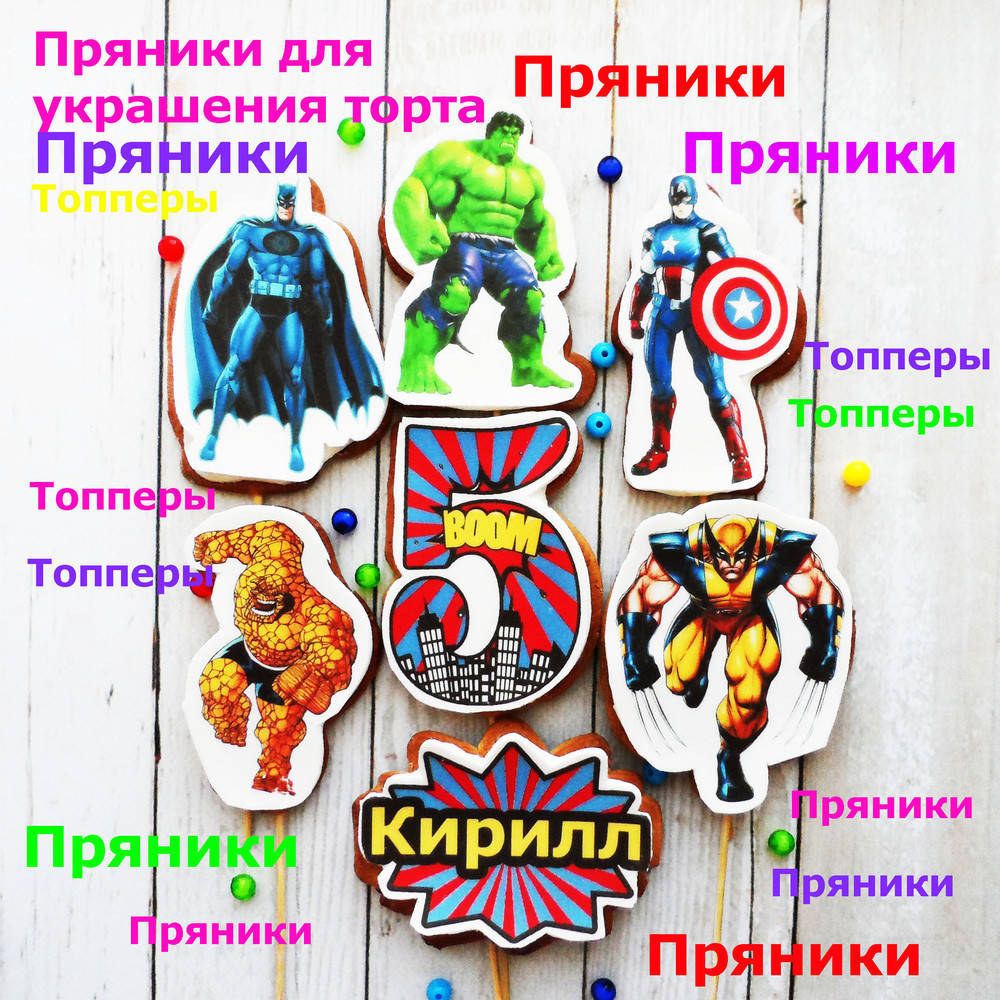 Один любой пряник на выбор Герои марвел супергерои человек паук халк капитан америка железный человек бэтмен
Один любой пряник на выбор Герои марвел супергерои человек паук халк капитан америка железный человек бэтмен