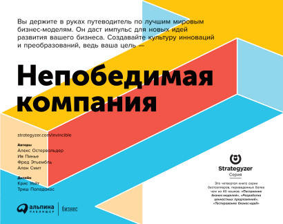 Книга Непобедимая компания. Автор - Алекс Остервальдер, Ив Пинье, Фред Этьембль, Алан Смит (АП)
Книга Непобедимая компания. Автор - Алекс Остервальдер, Ив Пинье, Фред Этьембль, Алан Смит (АП)