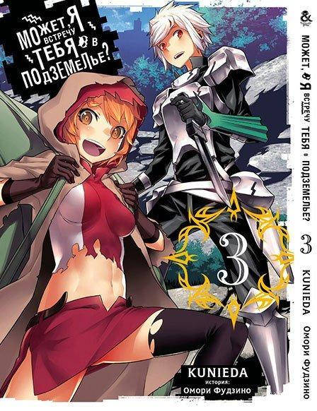 Манга Tentacle House Может, я встречу тебя в подземелье Том 03 MG TH 866 
Манга Tentacle House Может, я встречу тебя в подземелье Том 03 MG TH 866