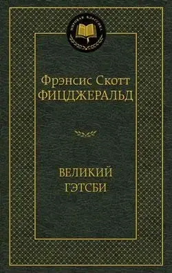 Великий Гэтсби
Великий Гэтсби