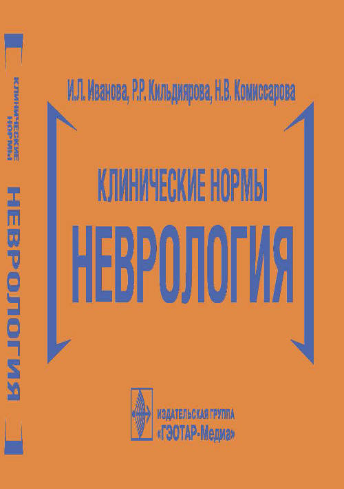 Клинические нормы. Неврология / И. Л. Иванова, Р. Р. Кильдиярова, Н. В. Комиссарова. — Москва : ГЭОТАР-Медиа
Клинические нормы. Неврология / И. Л. Иванова, Р. Р. Кильдиярова, Н. В. Комиссарова. — Москва : ГЭОТАР-Медиа