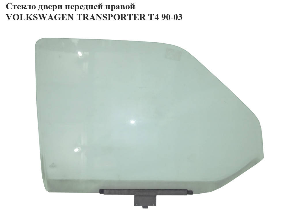 Стекло двери передней правой VOLKSWAGEN TRANSPORTER T4 90-03 (ФОЛЬКСВАГЕН ТРАНСПОРТЕР Т4) (703845202,
Стекло двери передней правой VOLKSWAGEN TRANSPORTER T4 90-03 (ФОЛЬКСВАГЕН ТРАНСПОРТЕР Т4) (703845202,