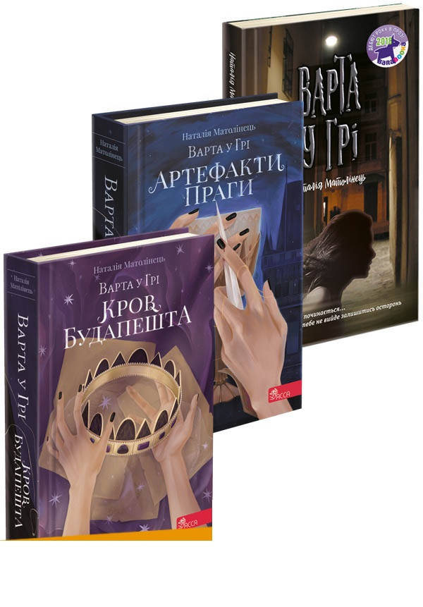 Комплект із 3-х книг Варта у грі Артефакти Праги Кров Будапешта Наталія Матолінець Фентезі
Комплект із 3-х книг Варта у грі Артефакти Праги Кров Будапешта Наталія Матолінець Фентезі