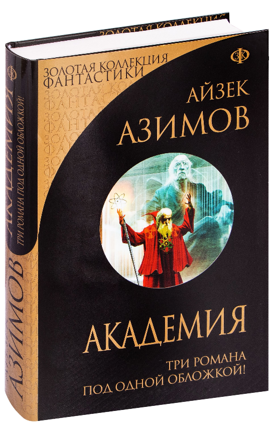 Академия. Айзек Азимов. Золотая коллекция фантастики. 3 романа в одной книге (Твердый переплет, суперобложка)
Академия. Айзек Азимов. Золотая коллекция фантастики. 3 романа в одной книге (Твердый переплет, суперобложка)
