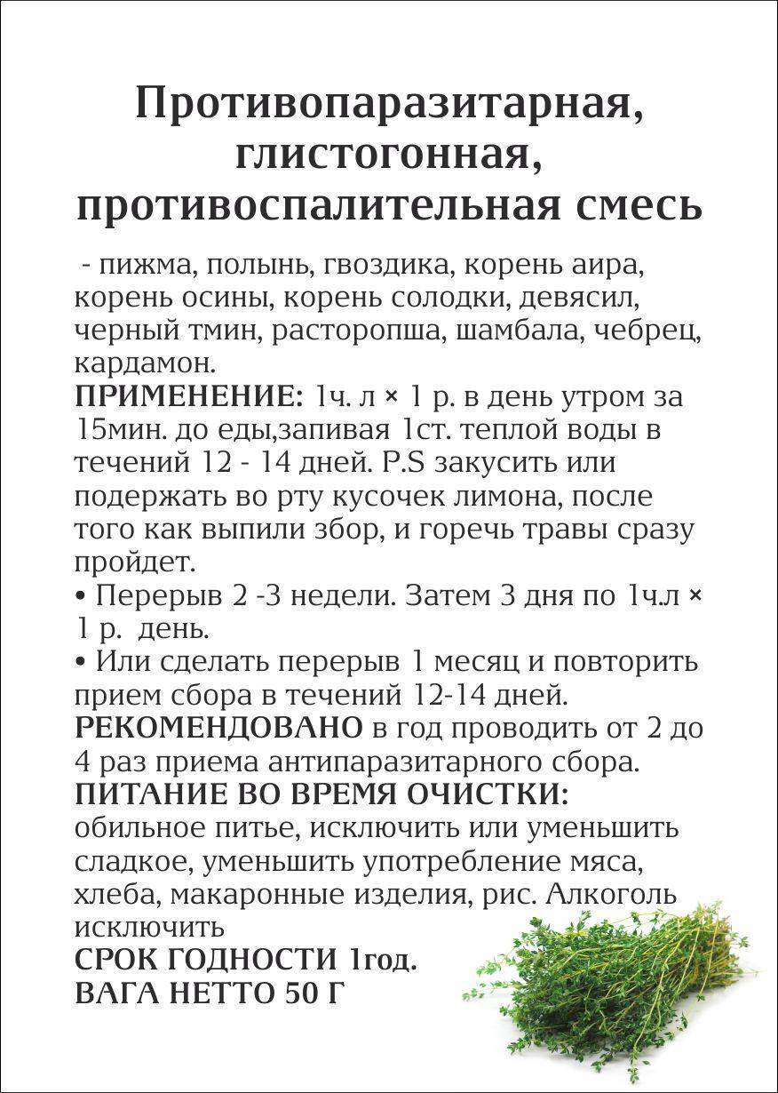 Антипаразитарка (Противопаразитарная, глистогонная, противогрибковая противоспалительная смесь)
Антипаразитарка (Противопаразитарная, глистогонная, противогрибковая противоспалительная смесь)