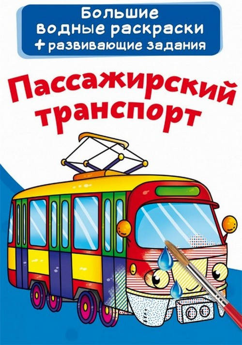 Большие водные раскраски ПАССАЖИРСКИЙ ТРАНСПОРТ 240х330мм, 8 стор Рос (Кристал Бук)
Большие водные раскраски ПАССАЖИРСКИЙ ТРАНСПОРТ 240х330мм, 8 стор Рос (Кристал Бук)