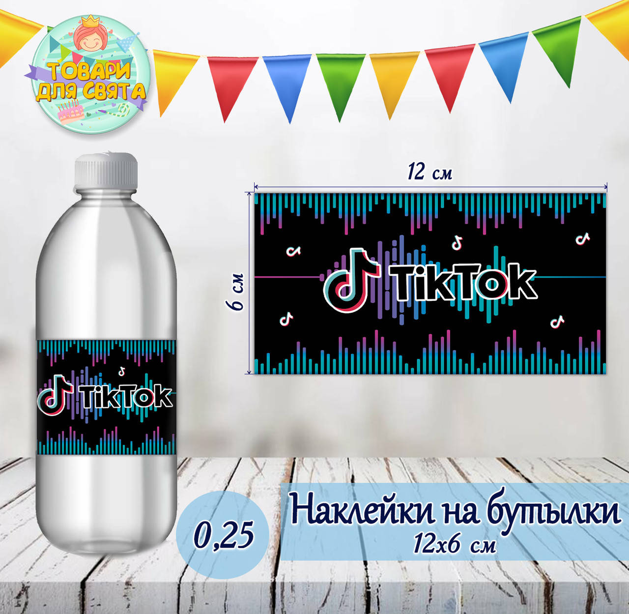 Наклейки тематические на бутылки 0,25 мл (12*6см) в стиле "Тик Ток" -малотиражные издания-
Наклейки тематические на бутылки 0,25 мл (12*6см) в стиле "Тик Ток" -малотиражные издания-