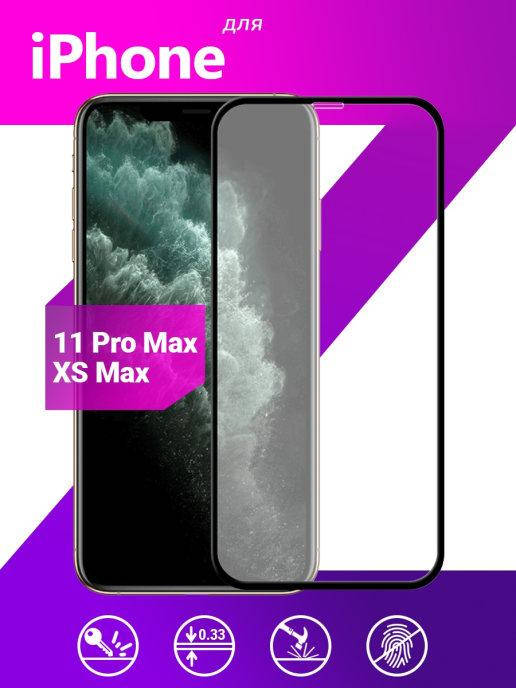 Защитное стекло iPhone XS Max \ Защитное стекло iphone xs max (полная поклейка на весь экран), Черный
Защитное стекло iPhone XS Max \ Защитное стекло iphone xs max (полная поклейка на весь экран), Черный