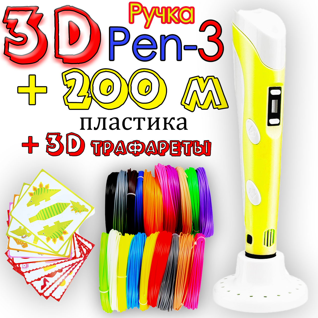 200 м пластика + 3D трафареты! 3D Ручка Pen 3 новое поколение Желтая для рисования! 3Д ручка с LCD
200 м пластика + 3D трафареты! 3D Ручка Pen 3 новое поколение Желтая для рисования! 3Д ручка с LCD