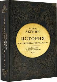 Между Азией и Европой. История Российского Государства. От Ивана III до Бориса Годунова
Между Азией и Европой. История Российского Государства. От Ивана III до Бориса Годунова